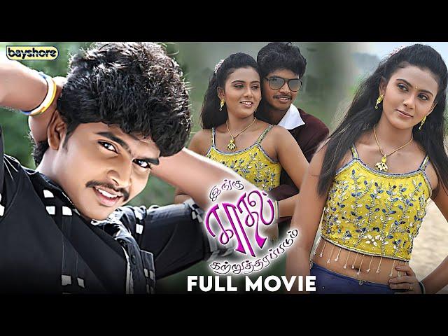 Ingu Kadhal Katrutharapadum | Tamil Full Movie | Sreedharan | Dharshana | Srinath | Bayshore Records