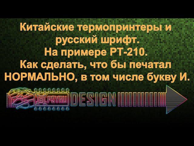 Китайские термопринтеры и русский шрифт. На примере PT-210(MTP-II). Настройка, шрифт, прошивка, софт