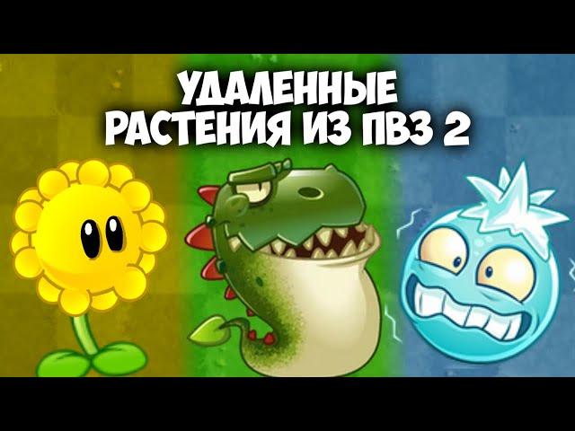 Весь Вырезанный и Удалённый Контент из ПВЗ 2 | Растения