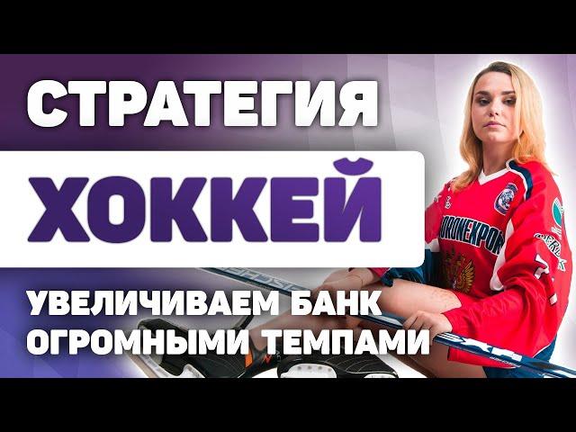 СТРАТЕГИЯ СТАВОК НА ХОККЕЙ КХЛ/НХЛ (ПЕРЕЗАЛИВ УДАЛЕННОГО ВИДЕО)