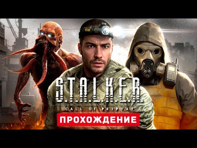 S.T.A.L.K.E.R. ЗОВ ПРИПЯТИ - Прохождение - S.T.A.L.K.E.R.: Call of Pripyat