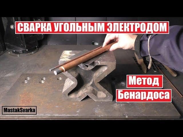 Сварка угольным электродом. Метод Бенардоса