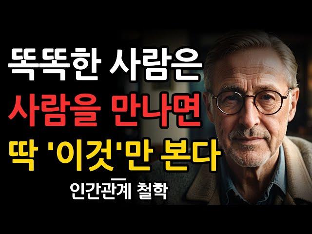 똑똑한 사람들은 '사람'을 이렇게 본다 | 꼭 알아둬야 하는 10가지 지혜 | 명언 | 철학 |  오디오북 | 수면 | 인간관계 조언 | 삶의지혜