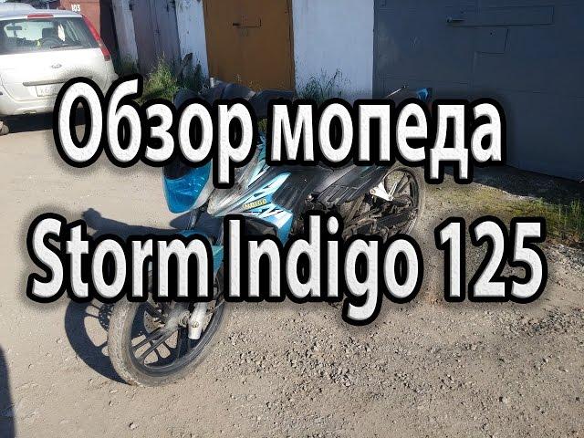 Обзор мопеда Storm Indigo 125