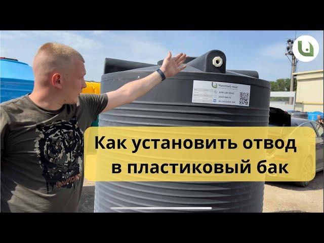 Как установить отвод фитинг в пластиковый бак