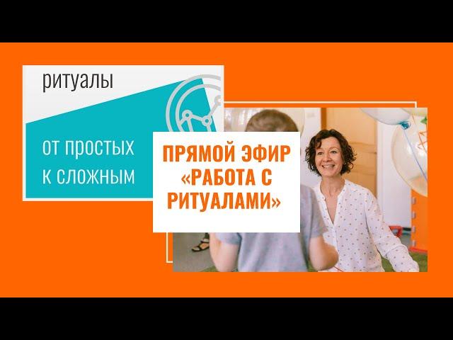 Работа с ритуалами | АВА-терапия (прикладной анализ поведения)