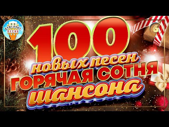 100 НОВЫХ ПЕСЕН  ГОРЯЧАЯ СОТНЯ ШАНСОНА  ВСЕ ХИТЫ 2024  БОЛЬШОЙ СБОРНИК ДУШЕВНЫХ ХИТОВ  ЧАСТЬ 6 