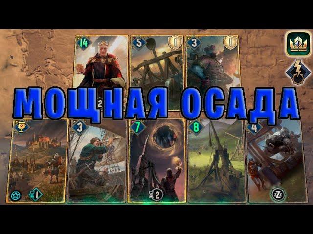 GWENT | ОСАДА и ДЕМАВЕНД (Побуждение к действию) — гайд | Гвинт Патч 11.7