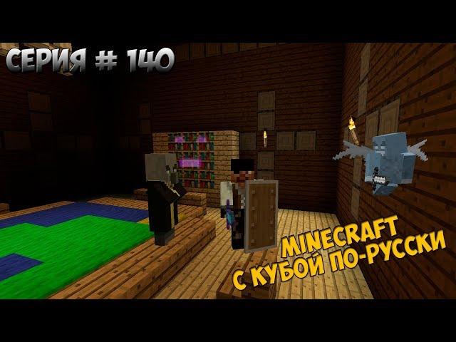 Minecraft с Кубой по-русски №140 | 2 Сезон | Лесной Особняк | Обзор Данжа