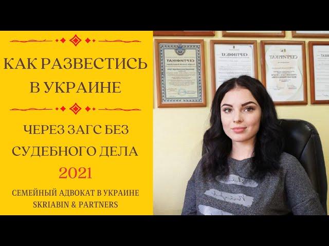 Как развестись в Украине через ЗАГС без судебного дела - Семейный адвокат