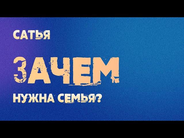 Сатья. Зачем нужна семья?