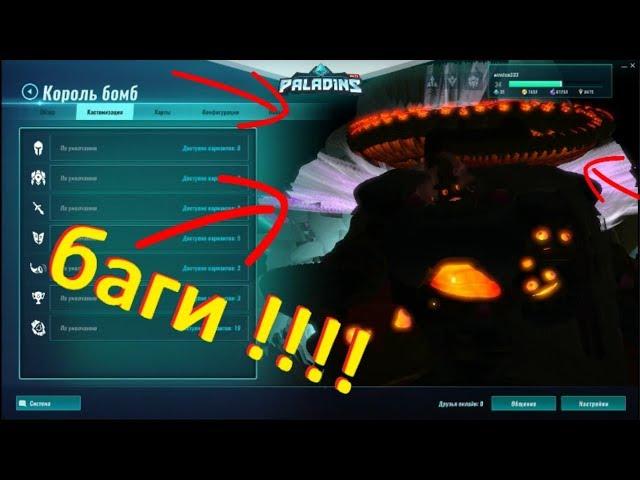 Paladins БАГИ !!!!!!!! жёсткие баги в игре!!!!