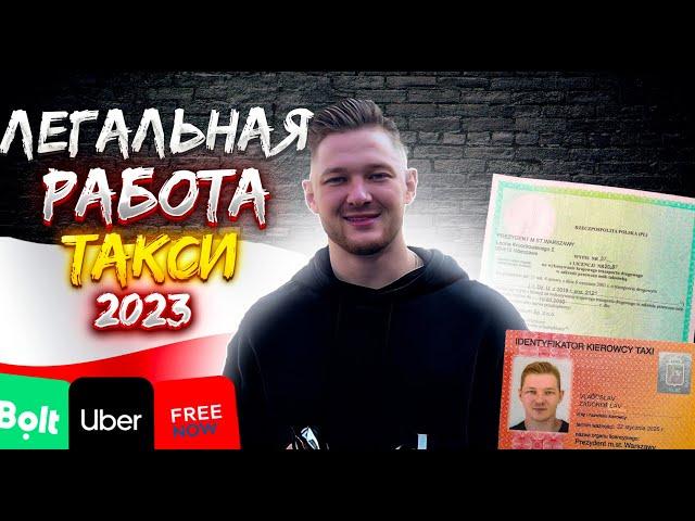 Как Сделать ЛИЦЕНЗИЮ  Такси в 2023 год? Uber|Bolt Польша Варшава. Легальная работа.