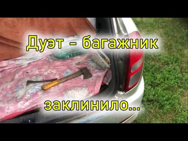 Дуэт - дверь багажника заклинило...