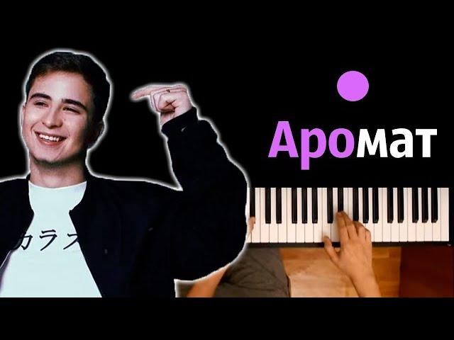 Ramil’ - Аромат ● караоке | PIANO_KARAOKE ● ᴴᴰ + НОТЫ & MIDI