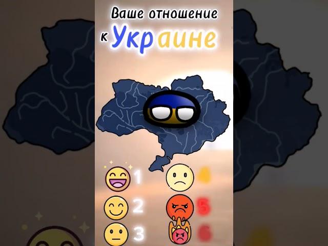 #украина #россия #маппинг #mapping #countryballs #кантриболлз #edit #рекомендации