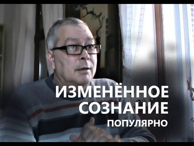 Массовый гипноз. Изменённое сознание как понять? Геннадий Винокуров лекции