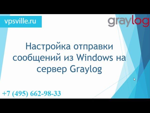 Сервер GrayLog - отправка сообщений из Windows (Часть 3)