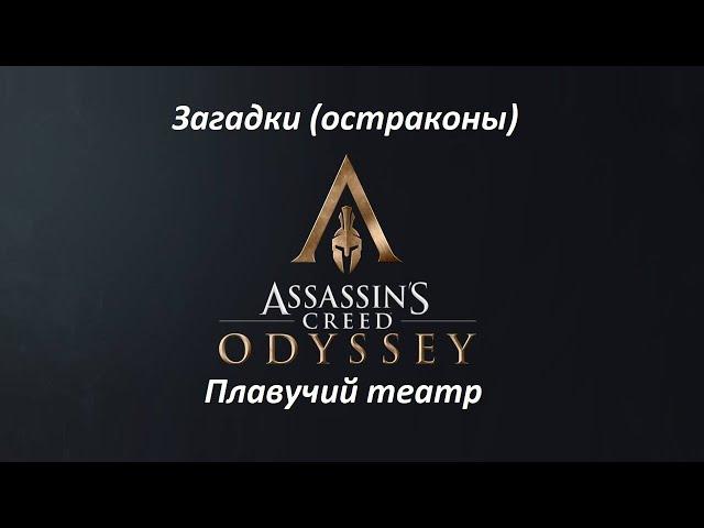 Assassin's Creed: Odyssey | Загадки (остраконы) | Плавучий театр