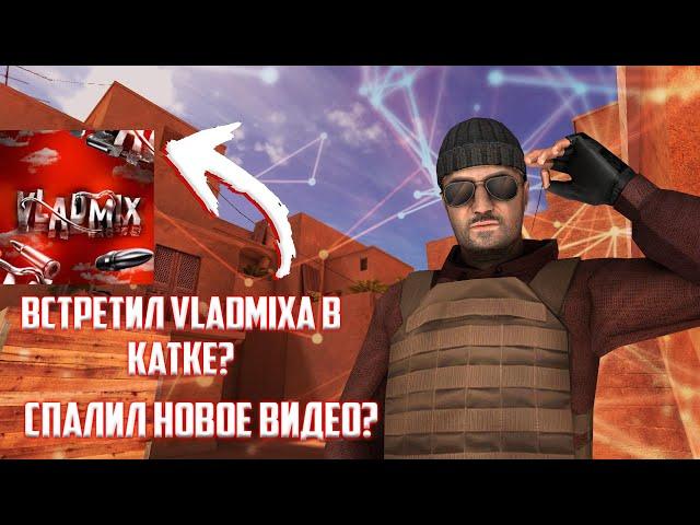 ВСТРЕТИЛ НАСТОЯЩЕГО ВЛАДМИКСА В КАТКЕ И СПАЛИЛ НОВОЕ ВИДЕО @VLADMIX