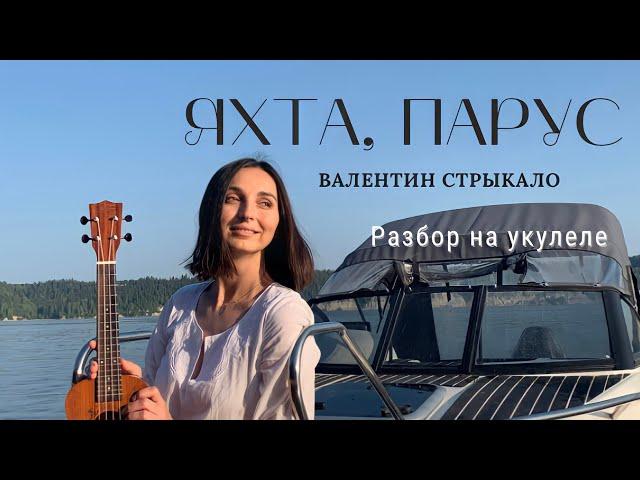 ЯХТА, ПАРУС - Валентин Стрыкало | Разбор на укулеле