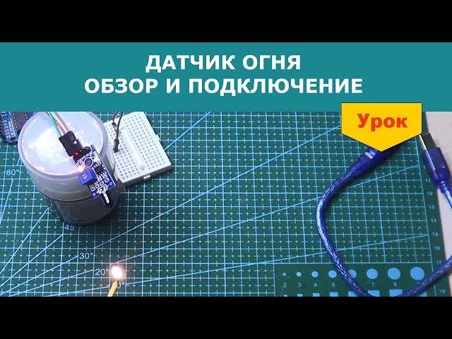 Датчик пламени. Простейшая пожарная сигнализация