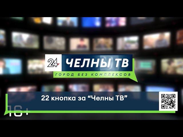 22 кнопка за «Челны ТВ»