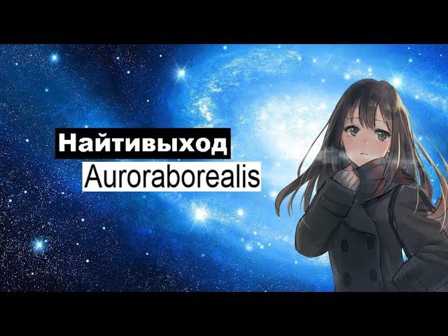 Найтивыход—Auroraborealis