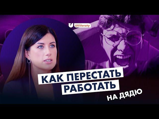 Как перестать работать на Дядю? Евгения Роньжина | Университет комьюнити 16+