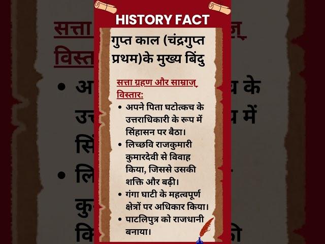 #266 गुप्त काल(चंद्रगुप्त प्रथम) के मुख्य बिंदु-सत्ता ग्रहण और साम्राज्य विस्तार #history #shorts