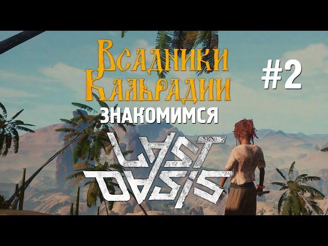 Last Oasis #2: Пятый сезон - совсем другая игра