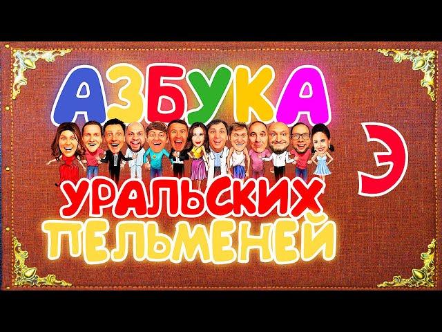 Азбука Уральских Пельменей - Э — Уральские Пельмени