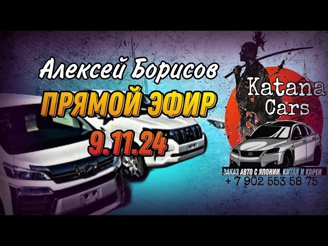 ПРЯМОЙ ЭФИР 9.11.24 Алексей Борисов “Katana Cars”  #automobile #автоэксперт #автоподбор #обзор