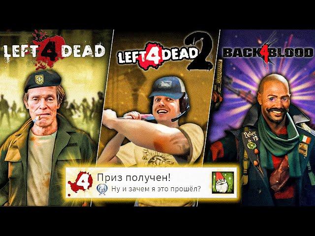 Я прошёл ВСЕ части LEFT 4 DEAD на 100% (почти)