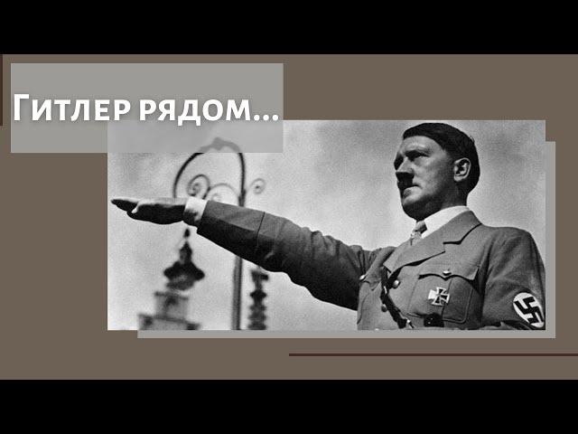 Осторожно! Усатый Ефрейтор – всегда рядом…