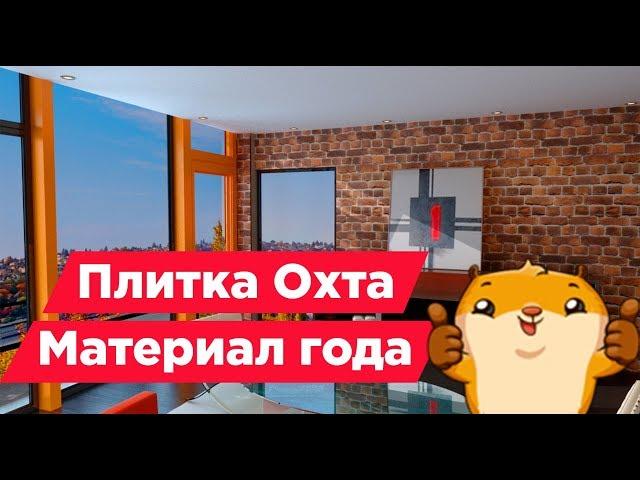 Плитка Охта. Имитация под старинный кирпич. Для отделки интерьера, внутреннего дизайна OldBrick.su