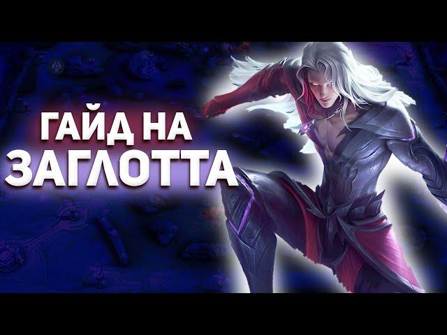 ГАЙД НА АРЛОТТА В MOBILE LEGENDS МОБАЙЛ ЛЕГЕНД