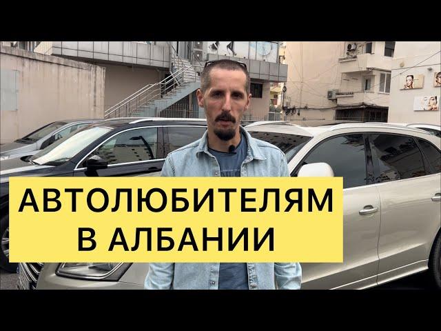 АВТОЛЮБИТЕЛЯМ В АЛБАНИИ