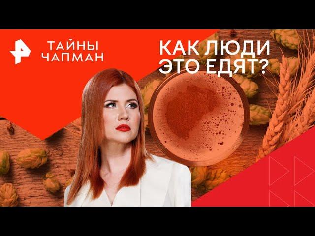 Как люди это едят? — Тайны Чапман (31.10.2024)