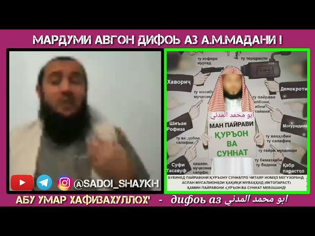 Абу Умар дифоь аз Абу Мухаммад мадани.    то кай тахкир мекунед?