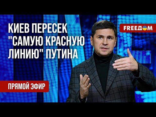 ПОДОЛЯК на FREEДОМ: Украина пересекает "красные линии" Путина, а он – моргает.FREEДОМ. 26 серп 2024