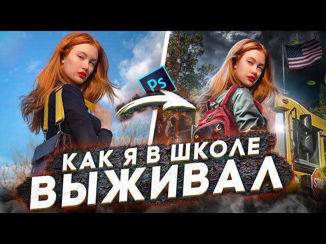 КАК Я В ШКОЛЕ ВЫЖИВАЛ! + speed art Americal girl