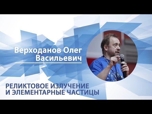 Реликтовое излучение и элементарные частицы | Олег Верходанов