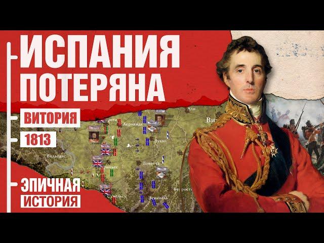 Наполеон потерял Испанию. Битва при Витории 1813 года