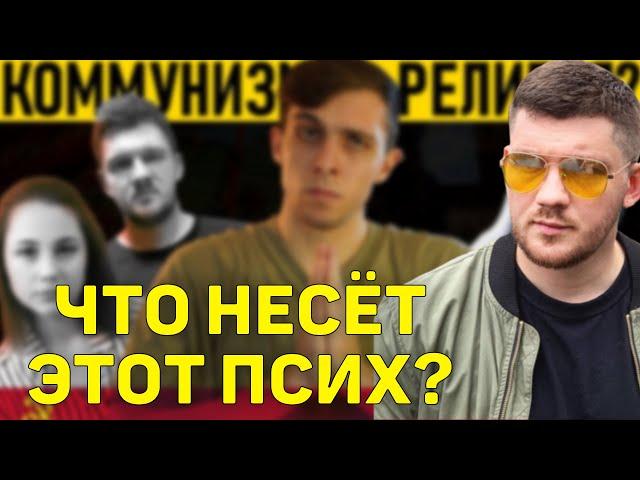 Стас разбирает сумасшедшего физкультурника | Стас смотрит Кука коммунизм новая религия