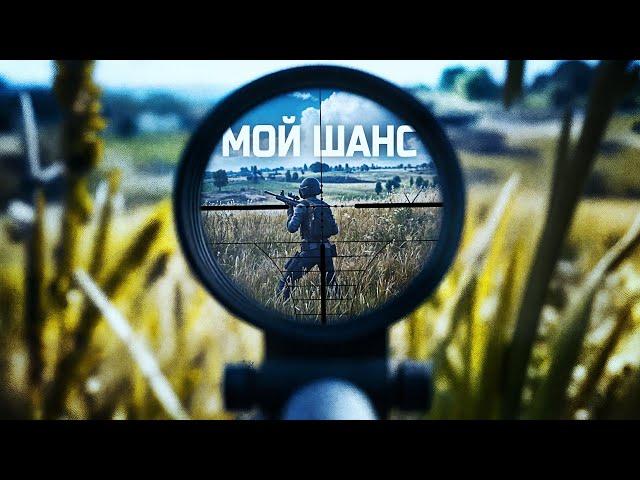 ИСПОЛЬЗОВАЛ СВОЙ ШАНС В PUBG