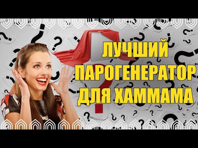 ЛУЧШИЙ ПАРОГЕНЕРАТОР ДЛЯ ХАМАМА!!!