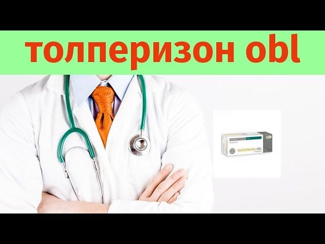 Толперизон obl