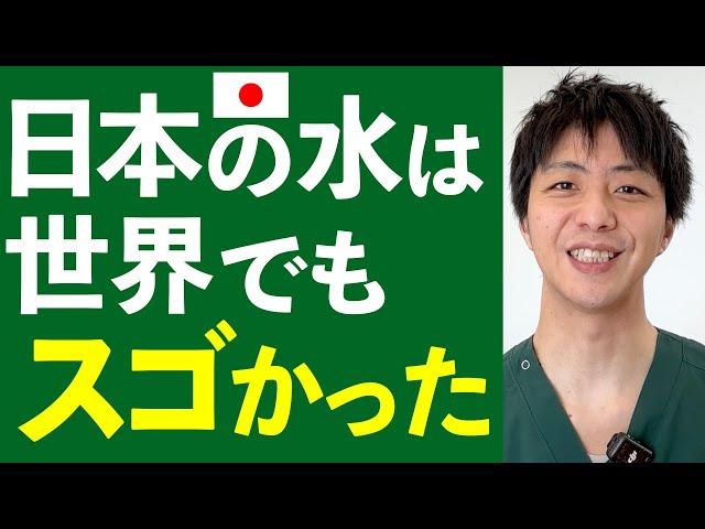 日本の水は世界でもスゴかった！