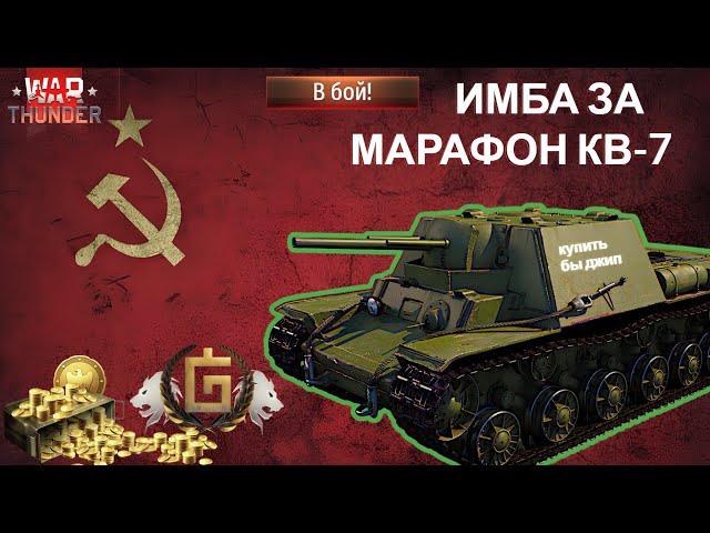 ДОЛБИТЬ В ТРИ В СТВОЛА В WARTHUNDER? МОЖНО | ИМБА ПЕСКА | ОБЗОР КВ-7 #warthunder #обзор